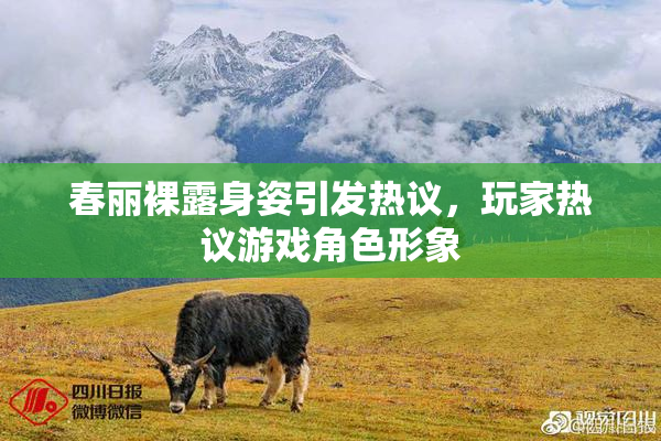 春丽裸露身姿引发热议，玩家热议游戏角色形象