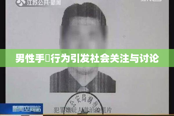 男性手婬行为引发社会关注与讨论