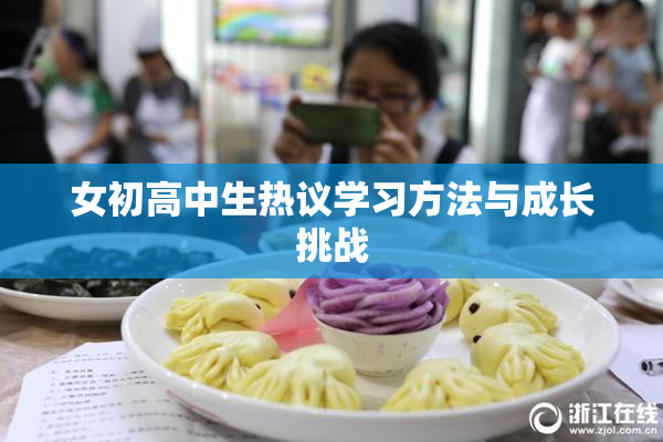 女初高中生热议学习方法与成长挑战