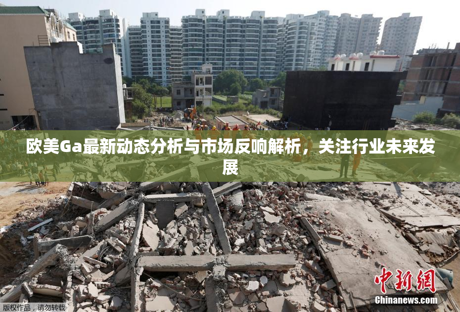 欧美Ga最新动态分析与市场反响解析，关注行业未来发展