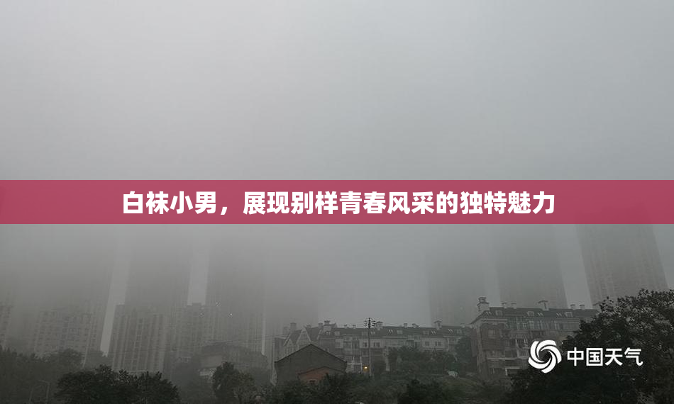 白袜小男，展现别样青春风采的独特魅力