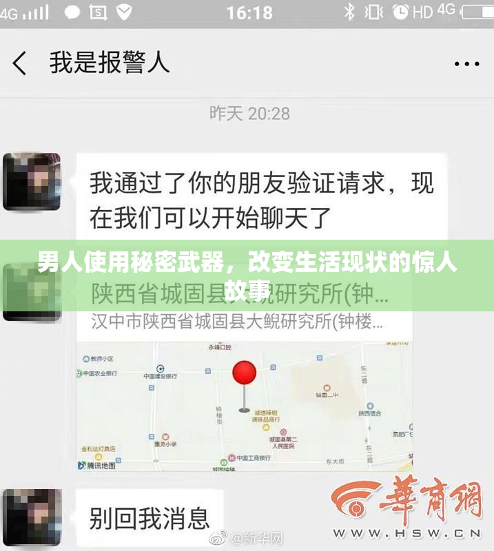 男人使用秘密武器，改变生活现状的惊人故事