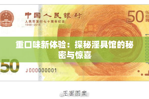重口味新体验：探秘淫具馆的秘密与惊喜