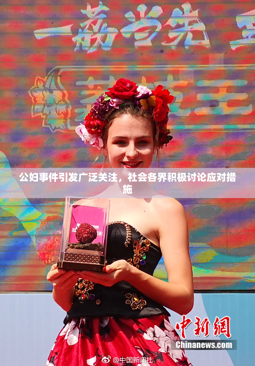 公妇事件引发广泛关注，社会各界积极讨论应对措施