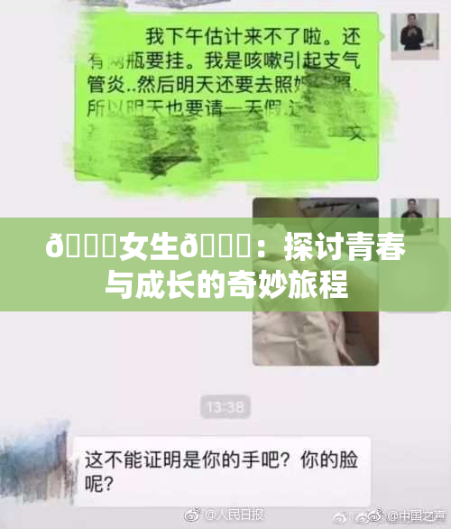 🔞女生🍆：探讨青春与成长的奇妙旅程