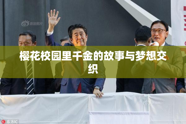 樱花校园里千金的故事与梦想交织