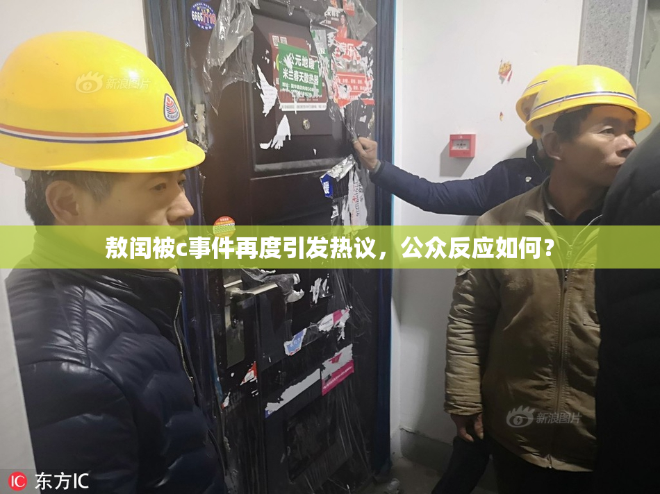 敖闰被c事件再度引发热议，公众反应如何？