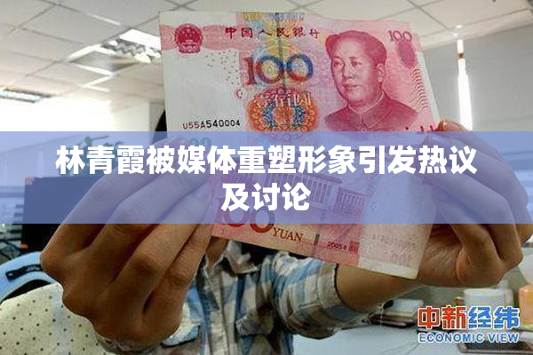林青霞被媒体重塑形象引发热议及讨论