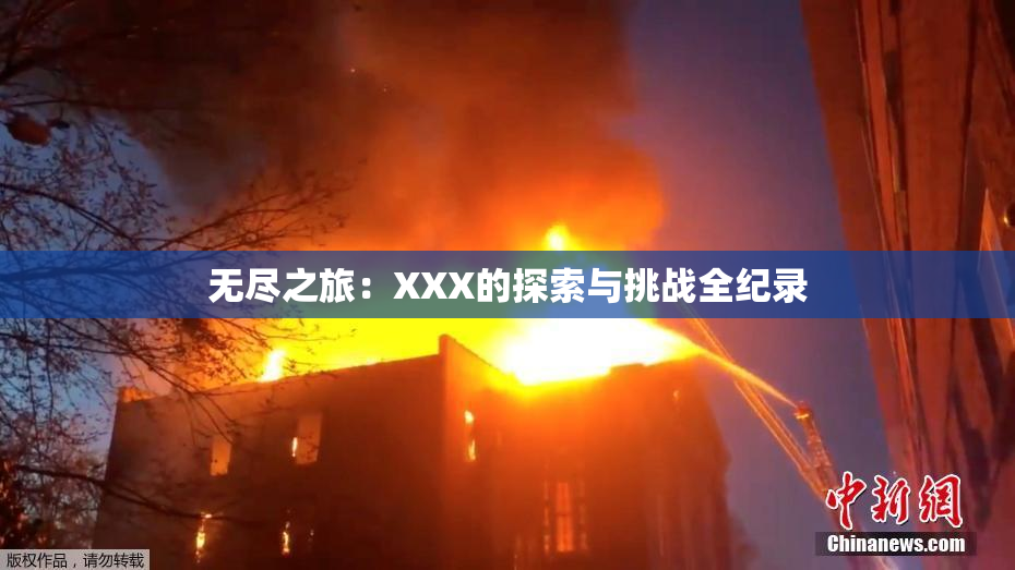 无尽之旅：XXX的探索与挑战全纪录