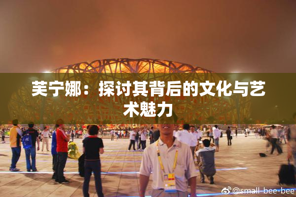 芙宁娜：探讨其背后的文化与艺术魅力
