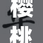 樱桃视频app全新升级，畅享无限精彩内容！