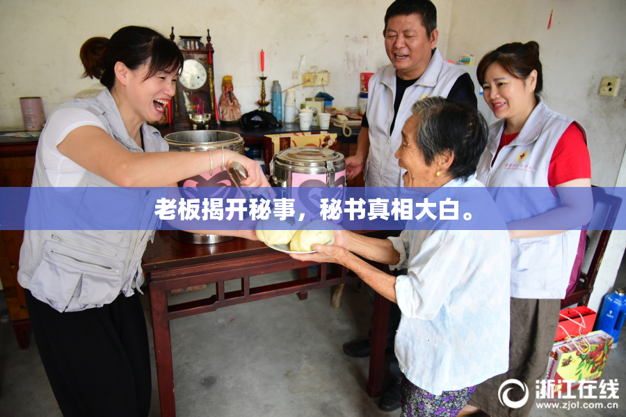 老板揭开秘事，秘书真相大白。