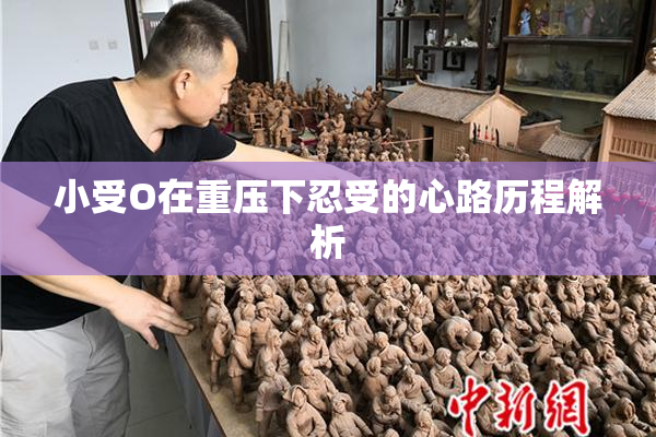 小受O在重压下忍受的心路历程解析