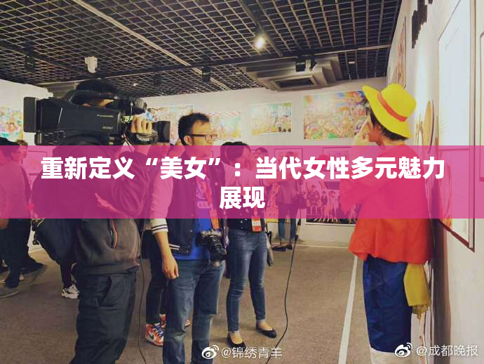 重新定义“美女”：当代女性多元魅力展现