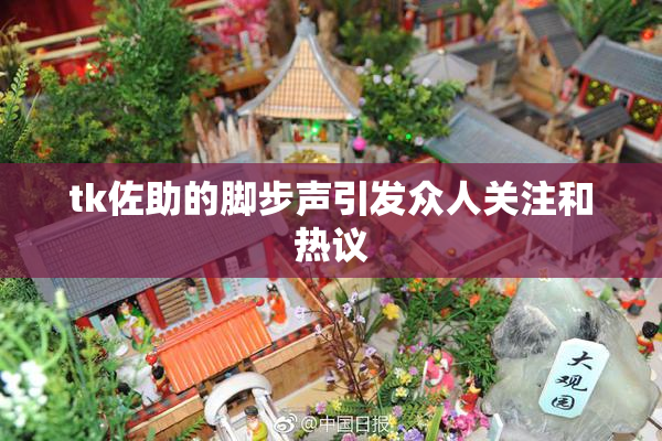 tk佐助的脚步声引发众人关注和热议
