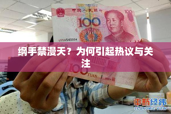 纲手禁漫天？为何引起热议与关注