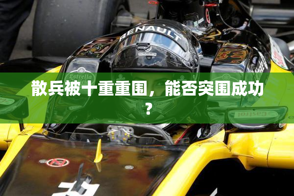 散兵被十重重围，能否突围成功？