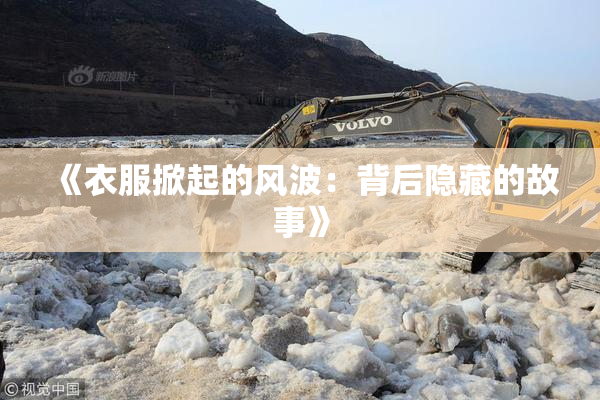 《衣服掀起的风波：背后隐藏的故事》