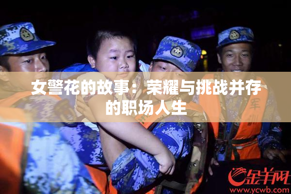 女警花的故事：荣耀与挑战并存的职场人生