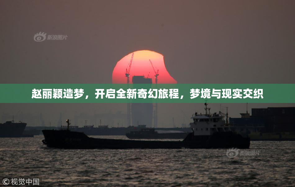 赵丽颖造梦，开启全新奇幻旅程，梦境与现实交织