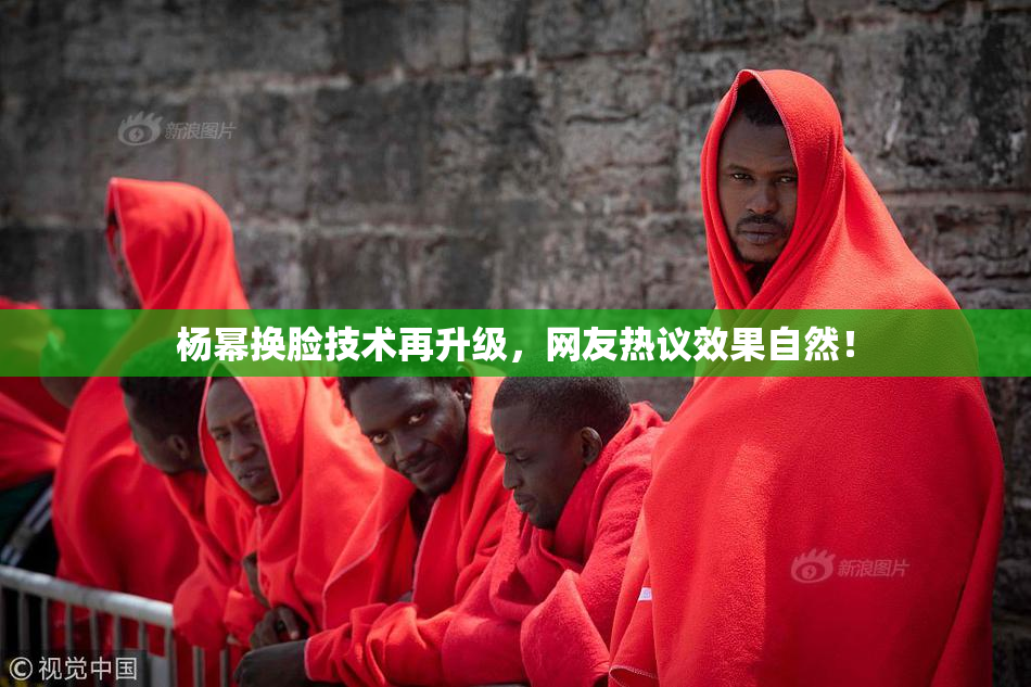 杨幂换脸技术再升级，网友热议效果自然！