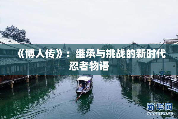《博人传》：继承与挑战的新时代忍者物语