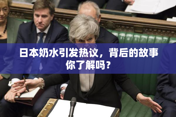日本奶水引发热议，背后的故事你了解吗？