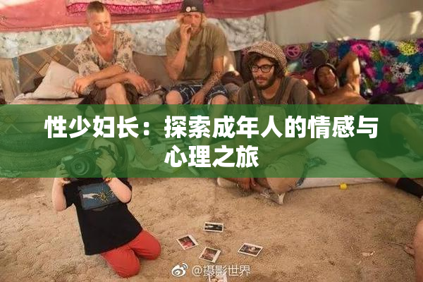 性少妇长：探索成年人的情感与心理之旅