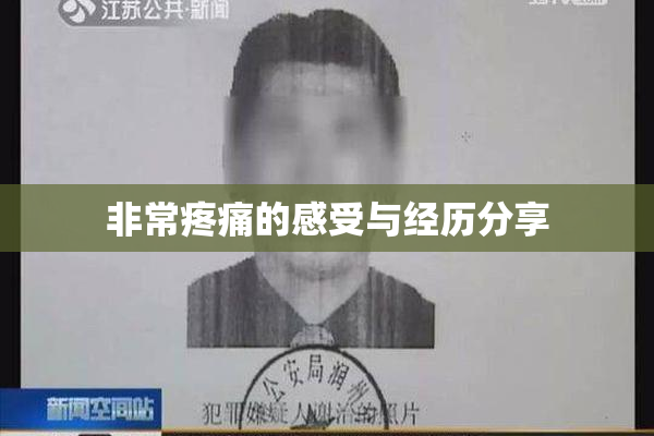 非常疼痛的感受与经历分享