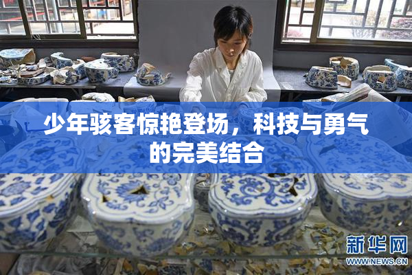 少年骇客惊艳登场，科技与勇气的完美结合