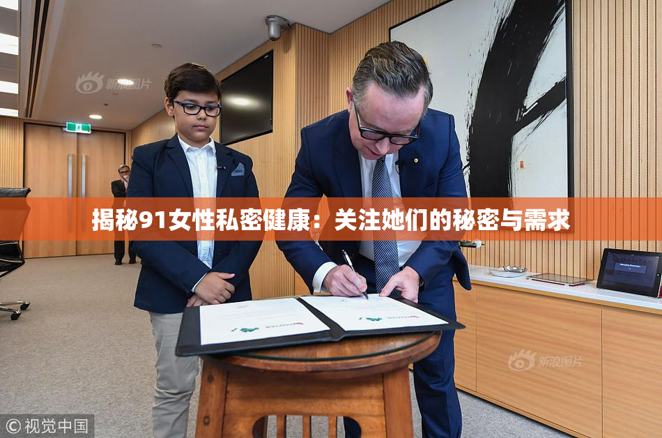 揭秘91女性私密健康：关注她们的秘密与需求