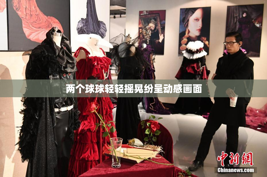 两个球球轻轻摇晃纷呈动感画面