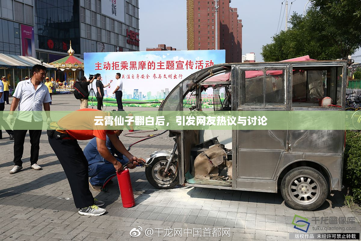 云霄仙子翻白后，引发网友热议与讨论