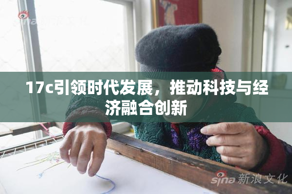 17c引领时代发展，推动科技与经济融合创新