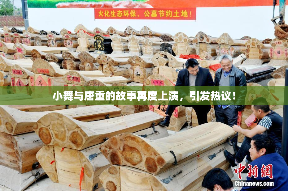 小舞与唐重的故事再度上演，引发热议！