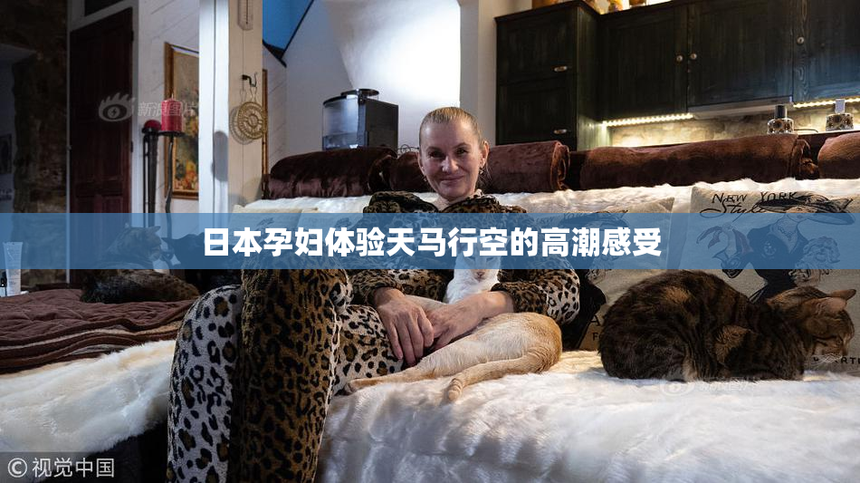 日本孕妇体验天马行空的高潮感受