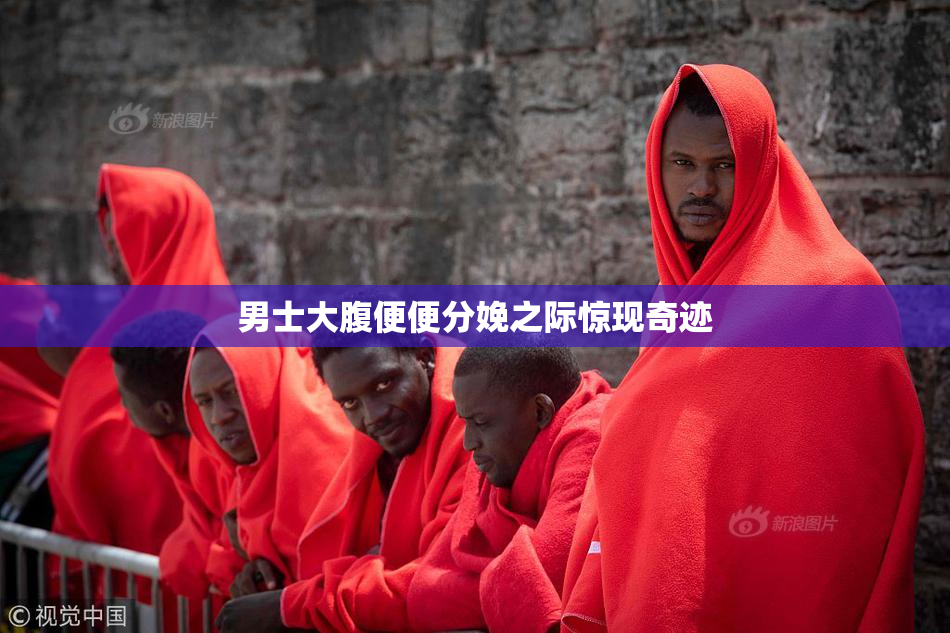 男士大腹便便分娩之际惊现奇迹