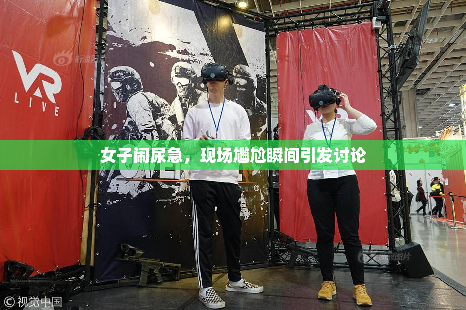女子闹尿急，现场尴尬瞬间引发讨论