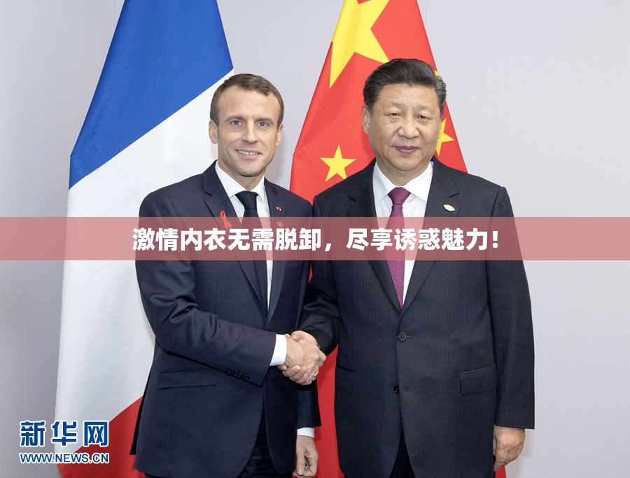 激情内衣无需脱卸，尽享诱惑魅力！