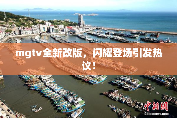 mgtv全新改版，闪耀登场引发热议！