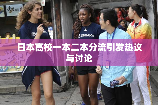日本高校一本二本分流引发热议与讨论