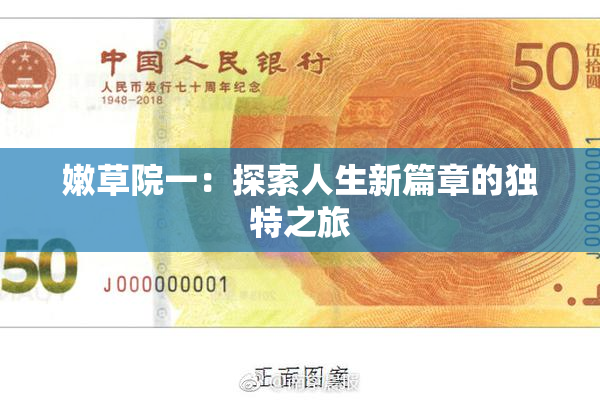 嫩草院一：探索人生新篇章的独特之旅