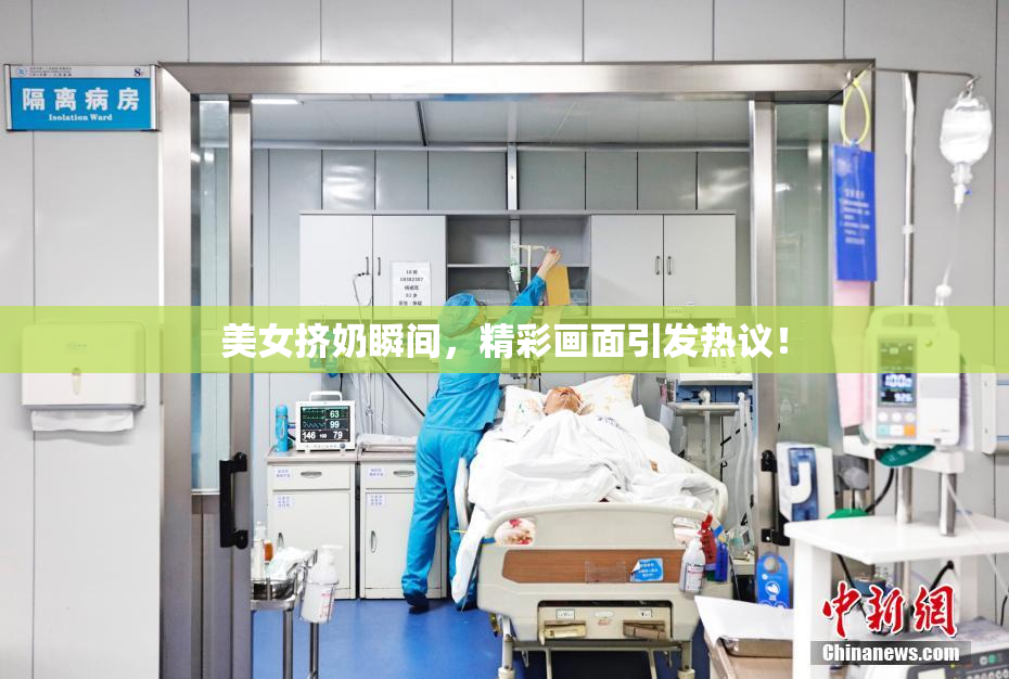 美女挤奶瞬间，精彩画面引发热议！