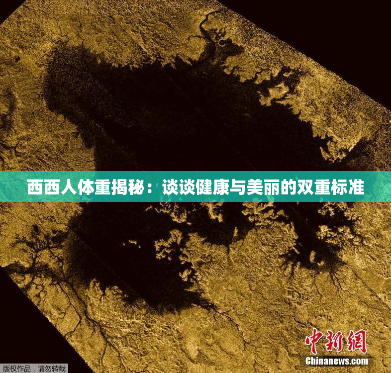 西西人体重揭秘：谈谈健康与美丽的双重标准