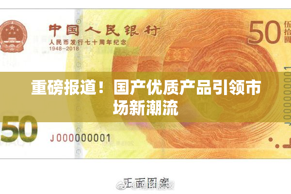 重磅报道！国产优质产品引领市场新潮流