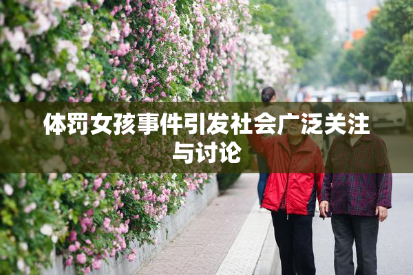 体罚女孩事件引发社会广泛关注与讨论