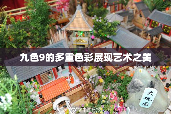 九色9的多重色彩展现艺术之美