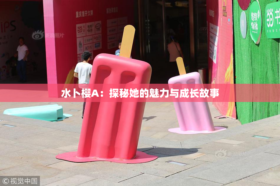 水卜樱A：探秘她的魅力与成长故事