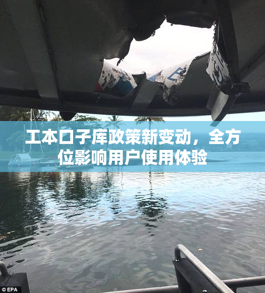 工本口子库政策新变动，全方位影响用户使用体验