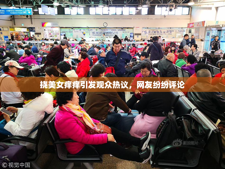 挠美女痒痒引发观众热议，网友纷纷评论
